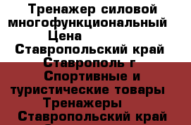 Тренажер силовой многофункциональный › Цена ­ 15 000 - Ставропольский край, Ставрополь г. Спортивные и туристические товары » Тренажеры   . Ставропольский край,Ставрополь г.